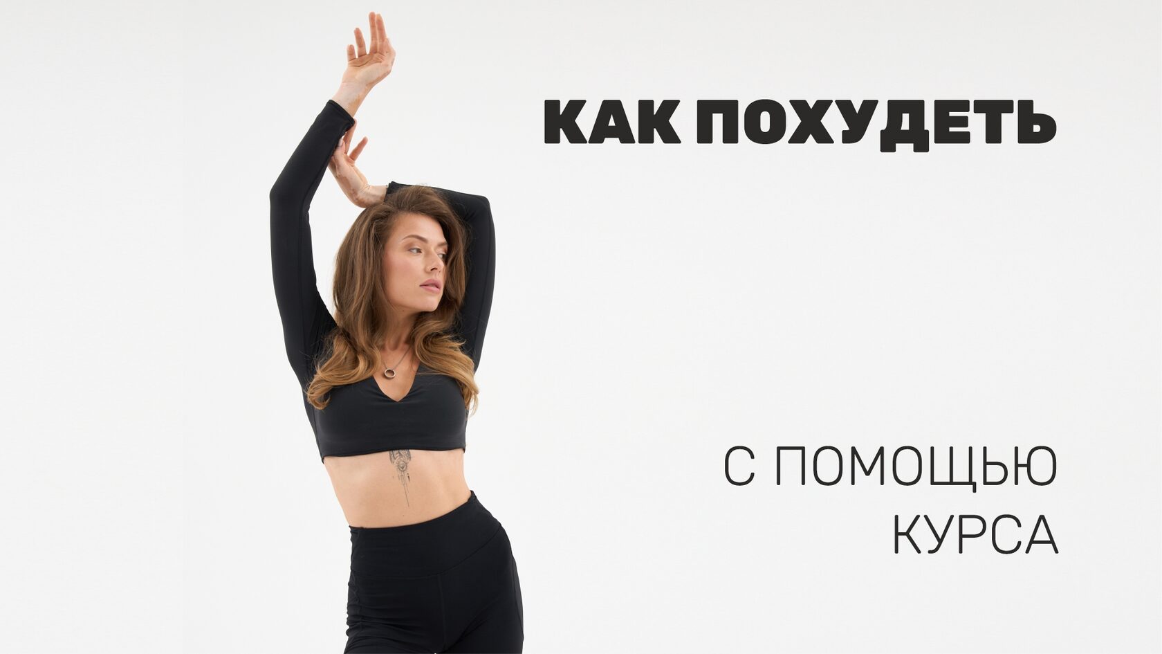 Как похудеть